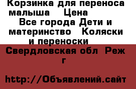 Корзинка для переноса малыша  › Цена ­ 1 500 - Все города Дети и материнство » Коляски и переноски   . Свердловская обл.,Реж г.